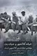 حیات کلانشهر و حیات بدن - پژوهشی درباره هستی کلانشهری انسان