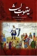 یعقوب لیث