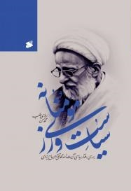 سیاست ورزی مومنانه - بررسی رفتار سیاسی آیت الله محمدتقی مصباح یزدی