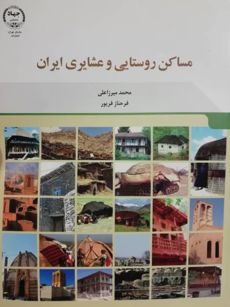 مساکن روستایی و عشایری ایران