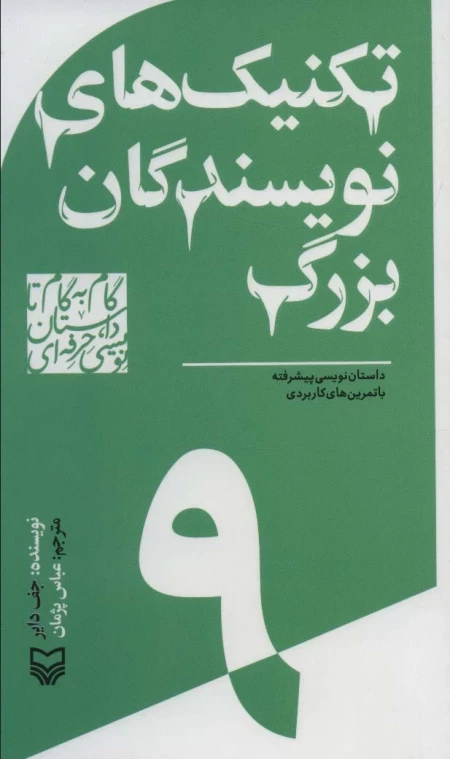 تکنیک های نویسندگان بزرگ -داستان نویسی پیشرفته با تمرین های کاربردی