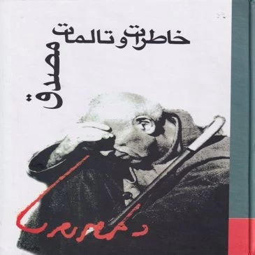 خاطرات و تالمات مصدق