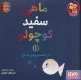 ماهی سفید کوچولو 1 - در جست و جوی مامان