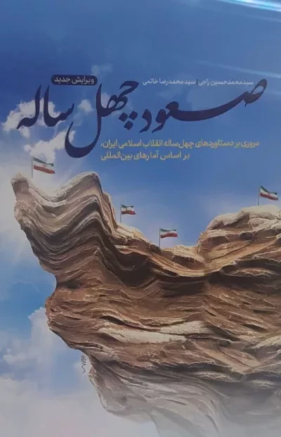 صعود چهل ساله - مروری بر دستاوردهای چهل ساله انقلاب اسلامی ایران بر اساس آمارهای بین المللی