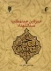 حمزه بن عبدالمطلب سیدالشهدا