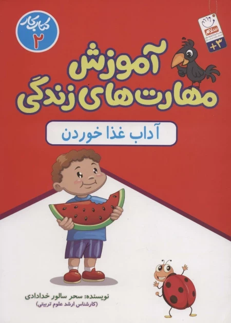 آموزش مهارت های زندگی - آداب غذا خوردن