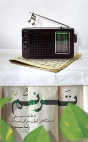 ترنم - برنامه هایی برای شناخت موسیقی دستگاهی ایران در رادیو تهران
