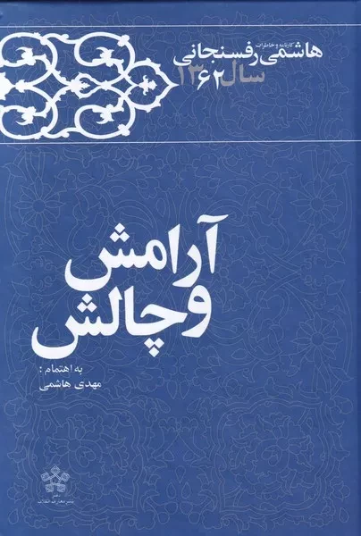 آرامش و چالش - خاطرات رفسنجانی 1362