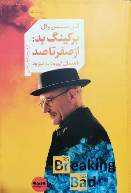 برکینگ بد - از صفر تا صد راهنمای اپیزود به اپیزود