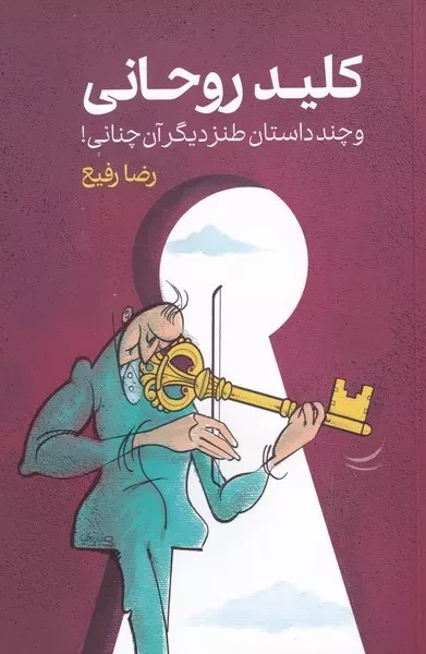 کلید روحانی و چند داستان طنز دیگر آن چنانی