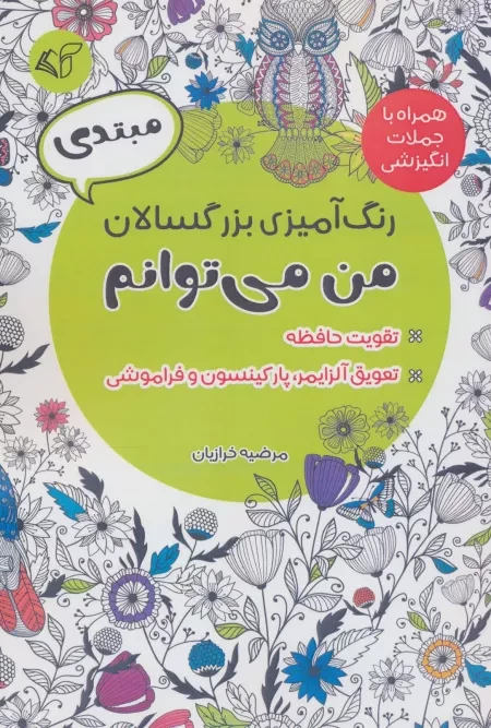 رنگ آمیزی بزرگسالان - من می توانم همراه با جملات انگیزشی