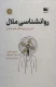 روانشناسی ملال - شرح بی حوصلگی های انسان