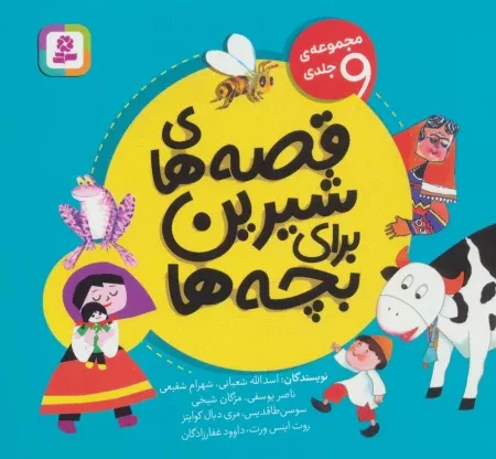 قصه های شیرین برای بچه ها - مجموعه 9جلدی