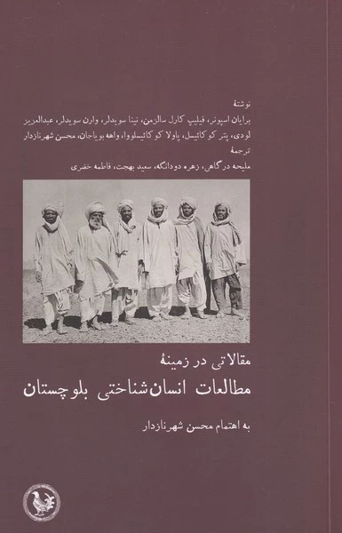 مطالعات انسان شناختی بلوچستان