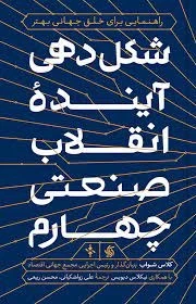شکل دهی آینده انقلاب صنعتی چهارم