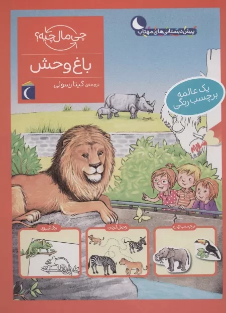 باغ وحش - همراه با برچسب
