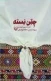 چقن بسته - گزینه شعر لهجه قهفرخی