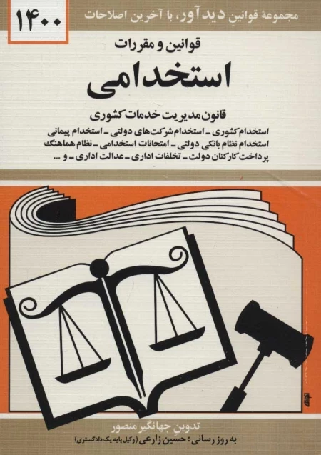 قوانین و مقررات استخدامی 1400 - قانون مدیریت خدمات کشوری