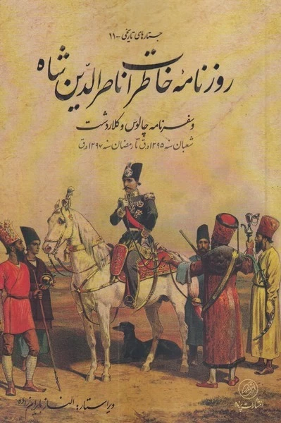 روزنامه ی خاطرات ناصرالدین شاه - سفرنامه چالوس و کلاردشت