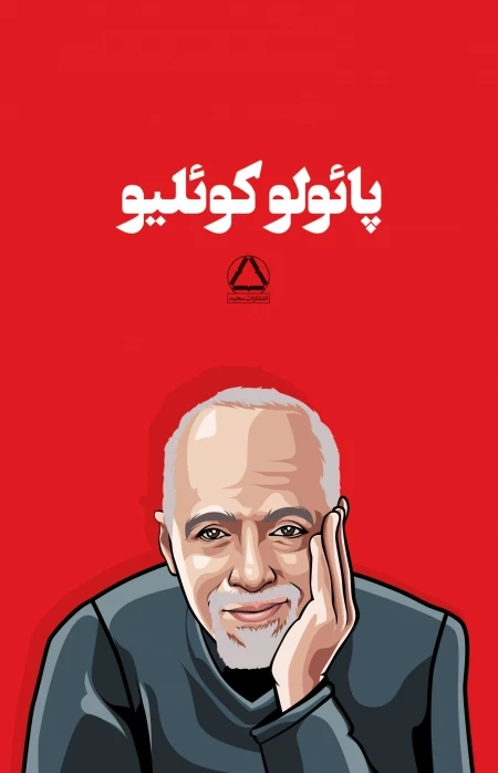 مجموعه پائولو کوئلیو - 6 جلدی با قاب