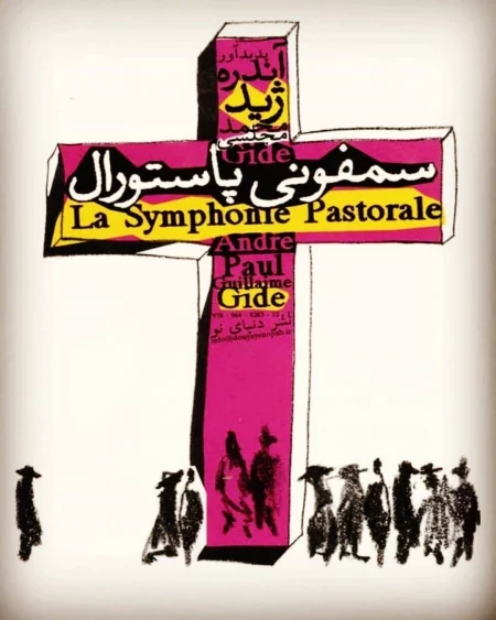 سمفونی پاستورال