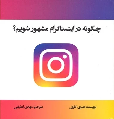 چگونه در اینستاگرام مشهور شویم
