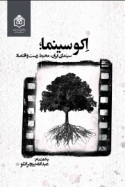 اکوسینما - مواجهه سینمای ایران با مسائل زیست‌ محیطی و اقتصادی کشور