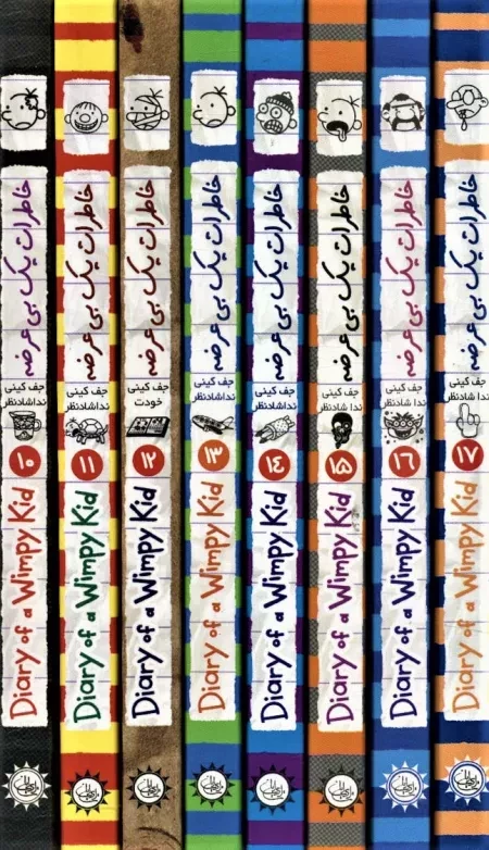 مجموعه خاطرات یک بی عرضه - جلدهای 10 تا 17 - هشت جلدی با قاب
