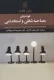 فوت و فن مصاحبه شغلی و استخدامی - مجموعه پرسش ها و راهنمای عملی مصاحبه کننده و مصاحبه شونده