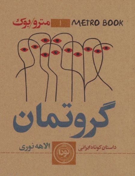 مترو بوک 1 - گروتمان