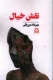نقش خیال