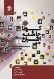 کرونا و جامعه ایران - سویه های فرهنگی و اجتماعی مجموعه مقالات خرداد 1399