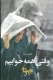 وقتی همه خوابیم