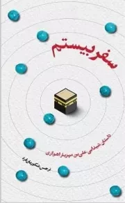 سفر بیستم - داستان شیدایی علی بن مهزیار اهوازی