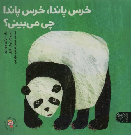خرس پاندا خرس پاندا چی می بینی