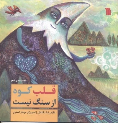 قلب کوه از سنگ نیست