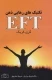 تکنیک های رهایی ذهن EFT
