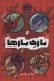 ماجرای دشت مرموز - بازی بازها