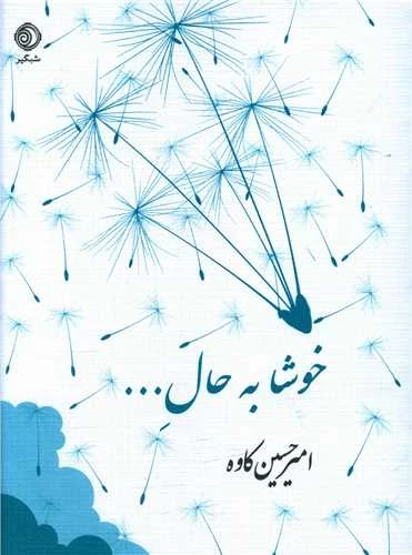 خوشا به حال