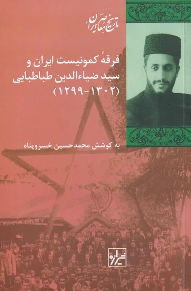 فرق کمونیست ایران و سید ضیاءالدین طباطبایی