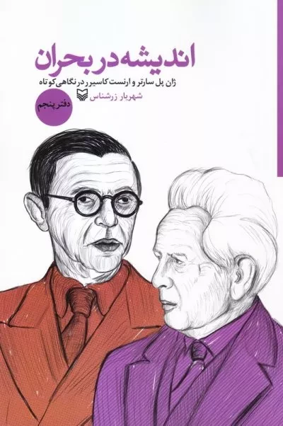 اندیشه در بحران - دفتر پنجم - ژان پل سارتر و ارنست کاسیرر در نگاهی کوتاه