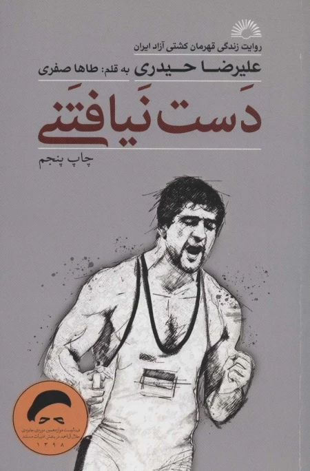 دست نیافتنی