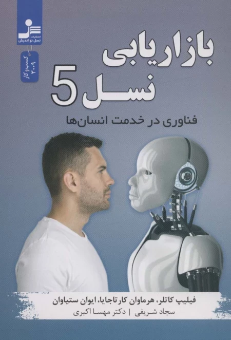 بازاریابی نسل 5 - فناوری در خدمت انسان ها