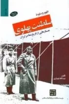 ظهور و سقوط سلطنت پهلوی - جستارهایی از تاریخ معاصر - جلد دوم