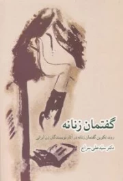 گفتمان زنانه - روند تکوین گفتمان زنانه در آثار نویسندگان زن ایرانی