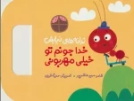 ترانه های نیایش - خدا جونم تو خیلی مهربونی