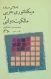 تاملاتی درباره دیکتاتوری حزبی و مالکیت دولتی