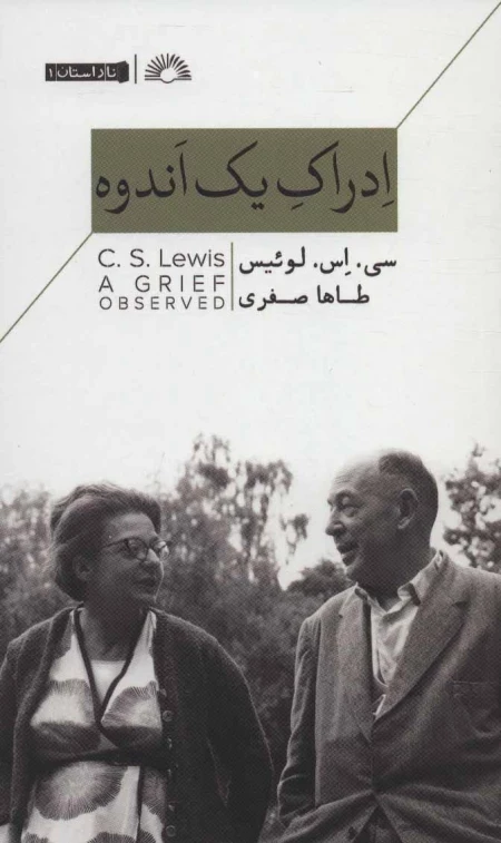 ادراک یک اندوه - ناداستان 1