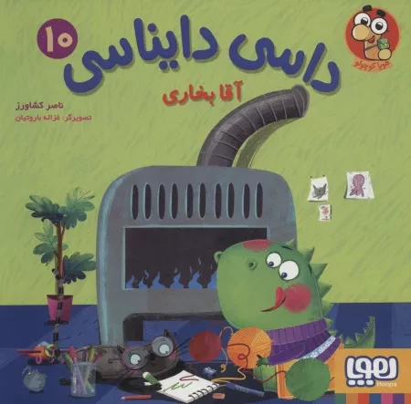 داسی دایناسی 10 - آقا بخاری