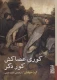 کوری عصاکش کور دگر